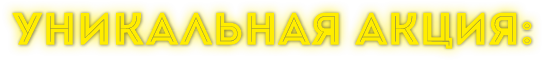 УНИКАЛЬНАЯ АКЦИЯ:
